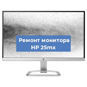 Замена разъема HDMI на мониторе HP 25mx в Ростове-на-Дону